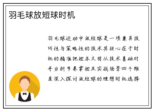 羽毛球放短球时机