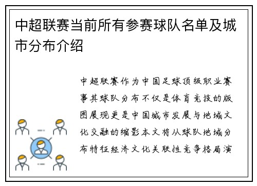 中超联赛当前所有参赛球队名单及城市分布介绍