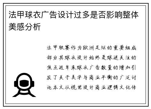 法甲球衣广告设计过多是否影响整体美感分析