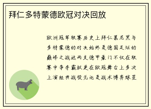 拜仁多特蒙德欧冠对决回放