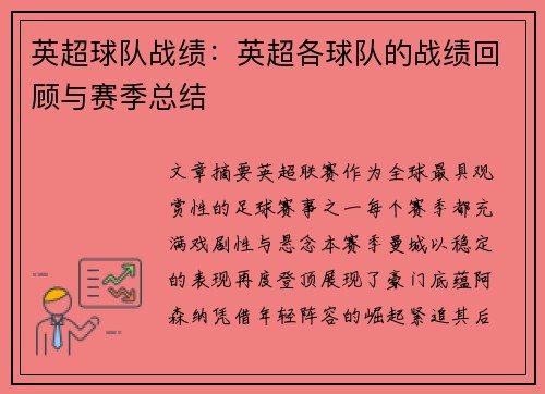 英超球队战绩：英超各球队的战绩回顾与赛季总结
