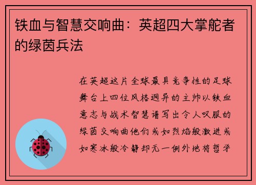 铁血与智慧交响曲：英超四大掌舵者的绿茵兵法