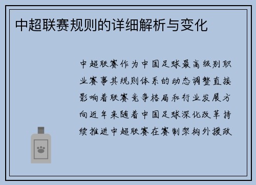 中超联赛规则的详细解析与变化