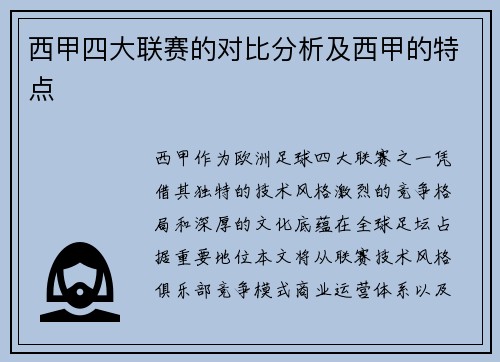 西甲四大联赛的对比分析及西甲的特点