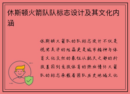 休斯顿火箭队队标志设计及其文化内涵