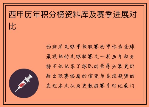 西甲历年积分榜资料库及赛季进展对比