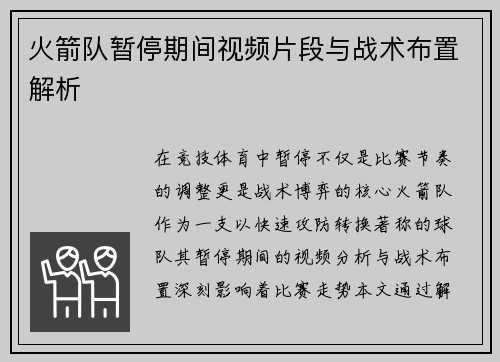 火箭队暂停期间视频片段与战术布置解析