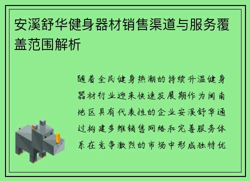 安溪舒华健身器材销售渠道与服务覆盖范围解析
