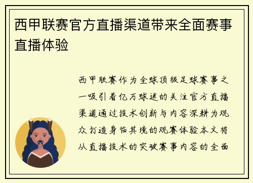 西甲联赛官方直播渠道带来全面赛事直播体验