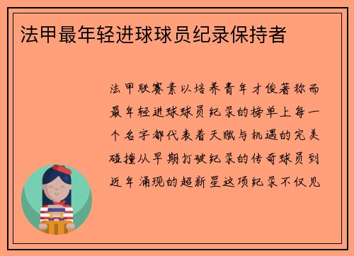 法甲最年轻进球球员纪录保持者