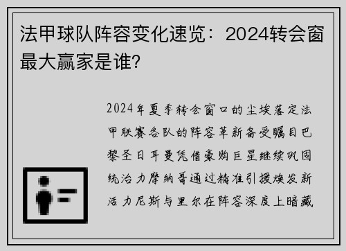 法甲球队阵容变化速览：2024转会窗最大赢家是谁？