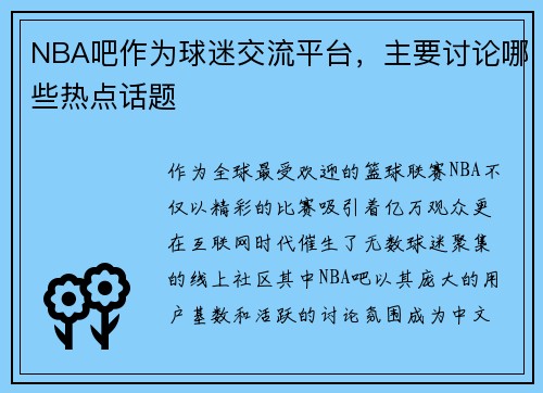 NBA吧作为球迷交流平台，主要讨论哪些热点话题