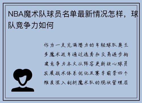NBA魔术队球员名单最新情况怎样，球队竞争力如何