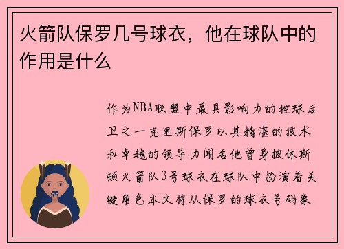 火箭队保罗几号球衣，他在球队中的作用是什么