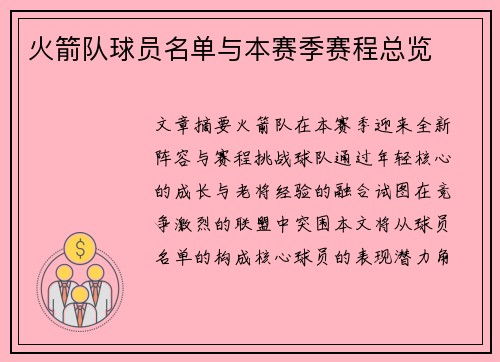 火箭队球员名单与本赛季赛程总览
