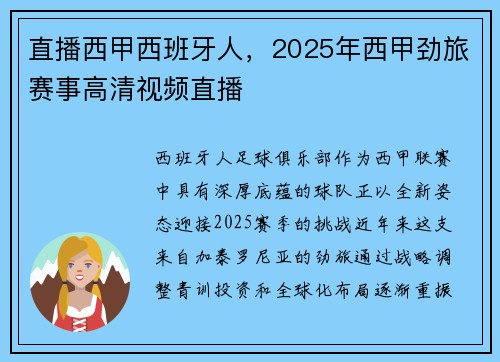 直播西甲西班牙人，2025年西甲劲旅赛事高清视频直播