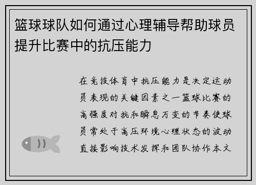 篮球球队如何通过心理辅导帮助球员提升比赛中的抗压能力