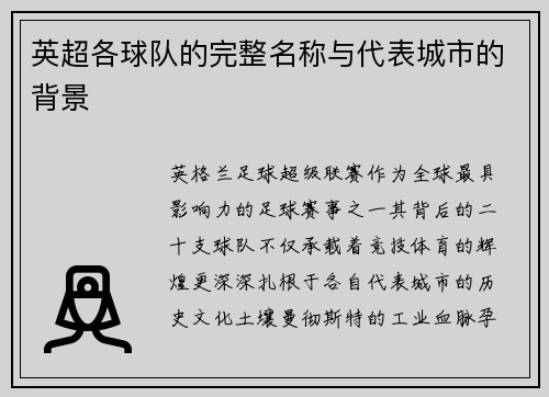 英超各球队的完整名称与代表城市的背景