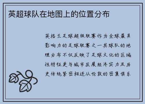 英超球队在地图上的位置分布