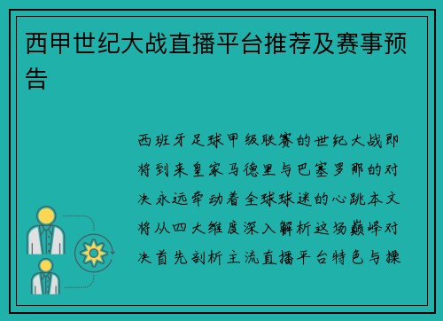 西甲世纪大战直播平台推荐及赛事预告