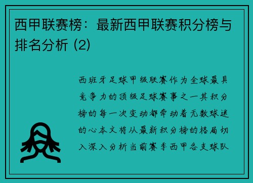 西甲联赛榜：最新西甲联赛积分榜与排名分析 (2)