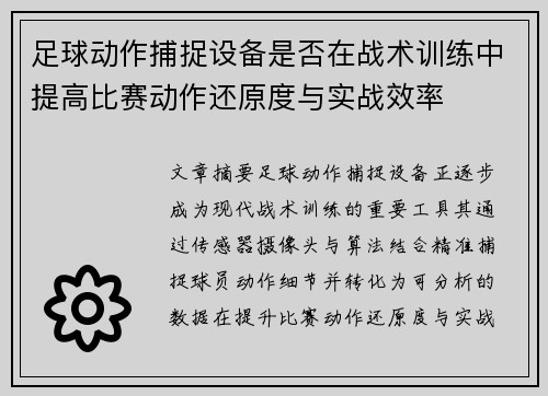 足球动作捕捉设备是否在战术训练中提高比赛动作还原度与实战效率