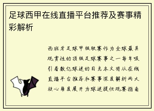 足球西甲在线直播平台推荐及赛事精彩解析