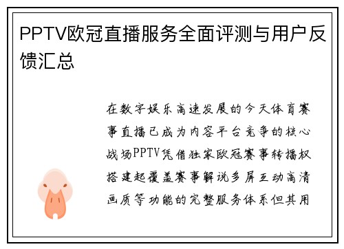 PPTV欧冠直播服务全面评测与用户反馈汇总