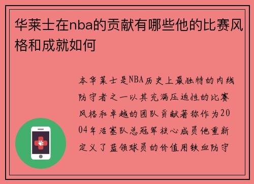 华莱士在nba的贡献有哪些他的比赛风格和成就如何