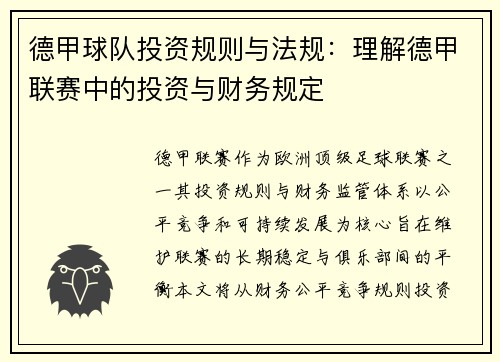 德甲球队投资规则与法规：理解德甲联赛中的投资与财务规定