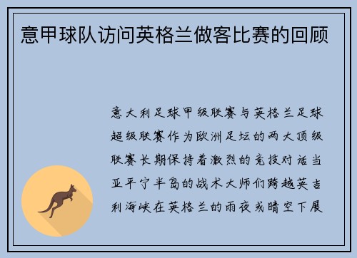意甲球队访问英格兰做客比赛的回顾