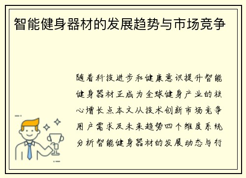 智能健身器材的发展趋势与市场竞争