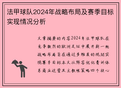 法甲球队2024年战略布局及赛季目标实现情况分析